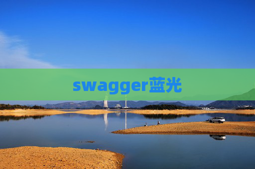 swagger蓝光